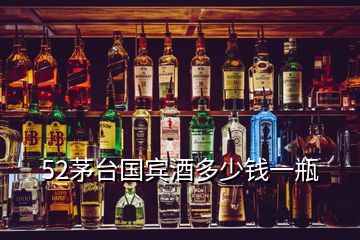 52茅臺(tái)國(guó)賓酒多少錢(qián)一瓶