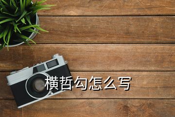 橫哲勾怎么寫(xiě)