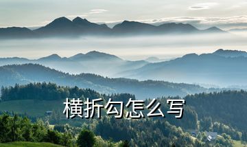 橫折勾怎么寫(xiě)