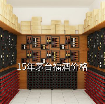 15年茅臺福酒價(jià)格