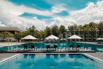 RedHat Linux Fedora core 5下通過(guò)路由共同上網(wǎng)