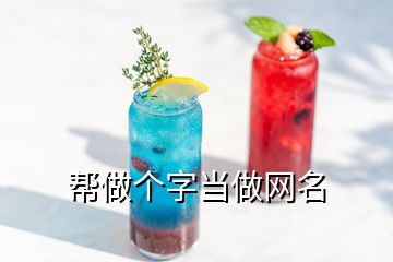 幫做個字當做網(wǎng)名
