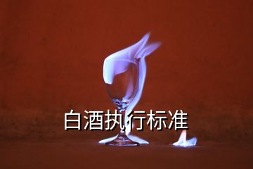 白酒執(zhí)行標準