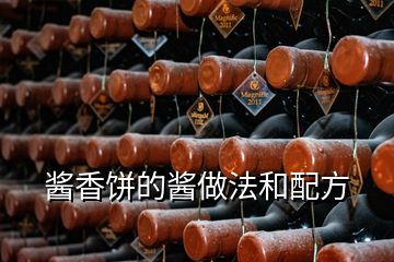 醬香餅的醬做法和配方