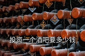 投資一個(gè)酒吧要多少錢