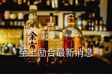 至上勵合最新消息