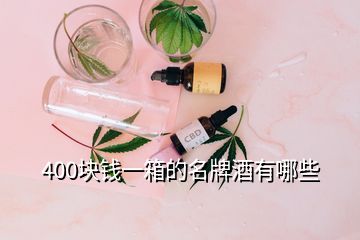 400塊錢(qián)一箱的名牌酒有哪些