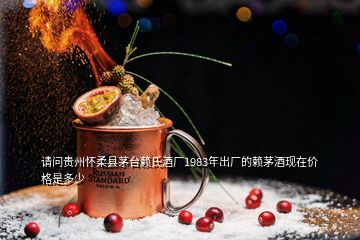請問貴州懷柔縣茅臺賴氏酒廠1983年出廠的賴茅酒現(xiàn)在價格是多少