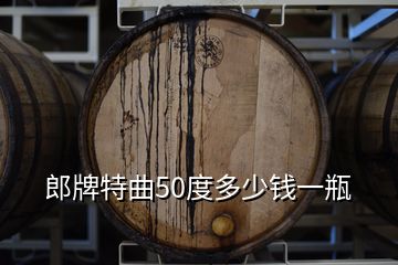 郎牌特曲50度多少錢(qián)一瓶