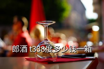 郎酒 t338度多少錢一箱