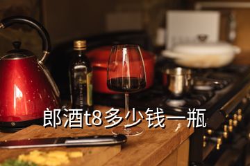 郎酒t8多少錢(qián)一瓶