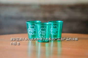 求軒尼詩人頭馬這兩種牌子的系列產(chǎn)品及產(chǎn)品的詳細(xì)介紹 急