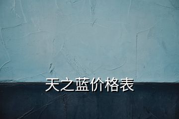 天之藍價格表