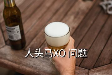 人頭馬XO 問(wèn)題