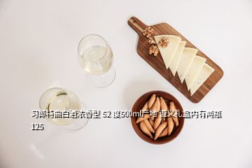 習郎特曲白酒濃香型 52 度500ml產(chǎn)地 遵義禮盒內(nèi)有兩瓶125