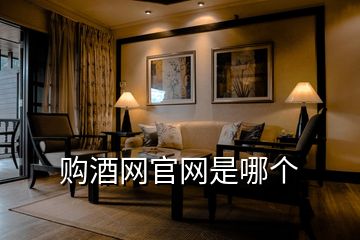 購(gòu)酒網(wǎng)官網(wǎng)是哪個(gè)