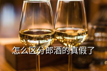 怎么區(qū)分郎酒的真假了