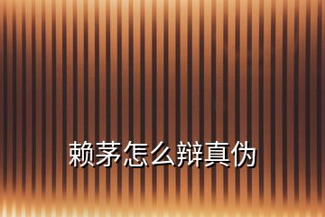 賴茅怎么辯真?zhèn)?></p>

</div>
</div>
<div   id=