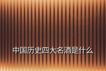 中國(guó)歷史四大名酒是什么