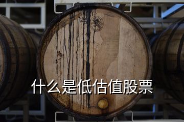 什么是低估值股票
