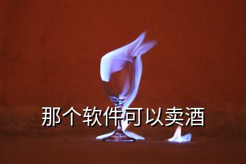 那個(gè)軟件可以賣(mài)酒