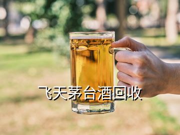 飛天茅臺酒回收
