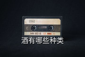 酒有哪些種類