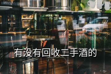 有沒(méi)有回收二手酒的