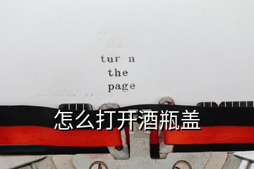 怎么打開(kāi)酒瓶蓋