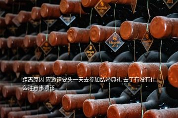 距離原因 應(yīng)邀請要頭一天去參加結(jié)婚典禮 去了有沒有什么注意事項該