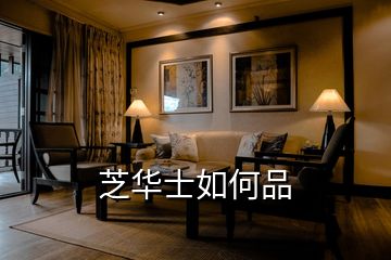 芝華士如何品