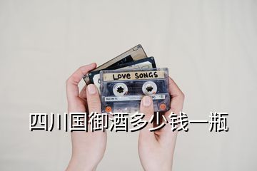 四川國御酒多少錢一瓶