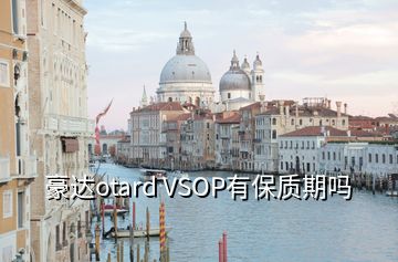 豪達(dá)otard VSOP有保質(zhì)期嗎
