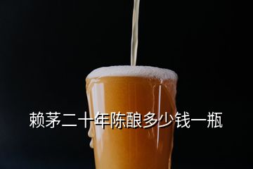 賴(lài)茅二十年陳釀多少錢(qián)一瓶