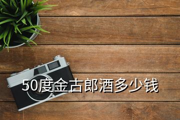 50度金古郎酒多少錢(qián)