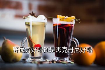 軒尼詩(shī)好喝還是杰克丹尼好喝