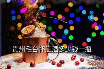 貴州毛臺懷莊酒多少錢一瓶