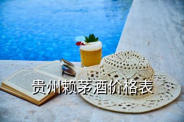 貴州賴茅酒價格表