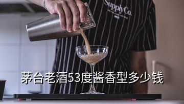 茅臺(tái)老酒53度醬香型多少錢(qián)