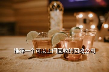 推薦一個(gè)可以上門(mén)回收的回收公司