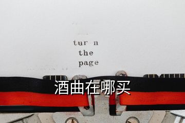 酒曲在哪買(mǎi)