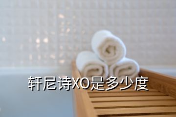 軒尼詩(shī)XO是多少度