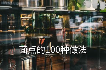 面點(diǎn)的100種做法