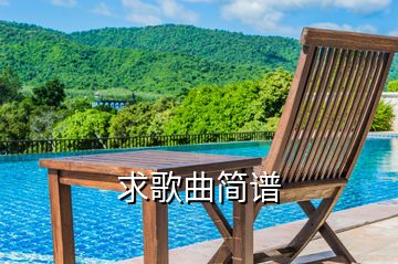 求歌曲簡譜