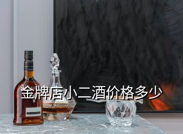 金牌店小二酒價(jià)格多少