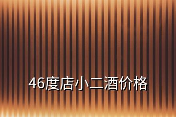 46度店小二酒價(jià)格