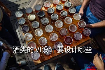 酒類(lèi)的 VI設(shè)計(jì) 要設(shè)計(jì)哪些