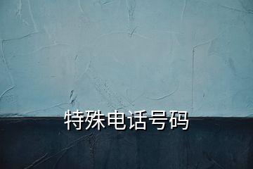 特殊電話號碼
