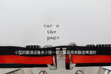 小型的釀酒設(shè)備多少錢一臺(tái)主要是用來釀造啤酒的