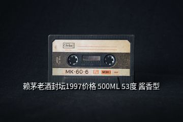 賴茅老酒封壇1997價(jià)格 500ML 53度 醬香型